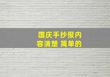 国庆手抄报内容清楚 简单的